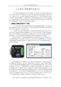 以太网串口转换器的发展方向