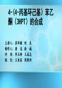 精细化工4-(4-丙基环己基)苯乙酮(3HPT)的合