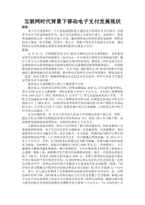 互联网时代背景下移动电子支付发展现状