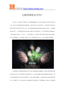 互联网理财安全吗