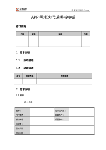 互联网移动APP需求迭代说明书PRD模板