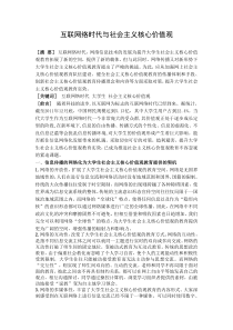 互联网络时代与社会主义核心价值观