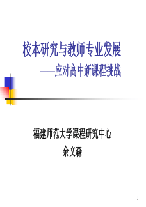 以校为本的教学的研究制度建设南京师范大学