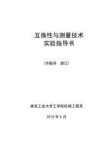 互换性与测量技术实验指导书定稿