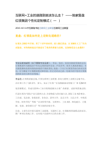 互联网+工业的道路到底该怎么走独家复盘红领集团个性化定制模式(一)