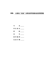 以游戏“征途”为例浅析网络游戏的营销策略