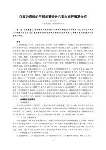 以煤为原料的甲醇装置设计方案与运行情况介绍