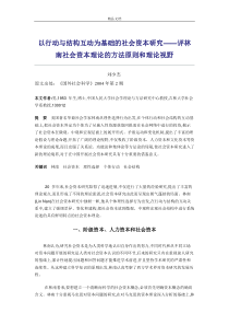 以行动与结构互动为基础的社会资本研究评林南社会资本理论的方法原则和理论视野