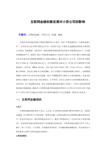 互联网金融创新发展对小贷公司的影响