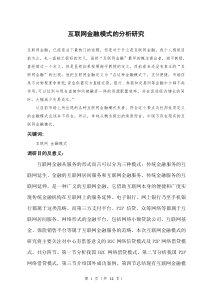 互联网金融模式的分析与研究