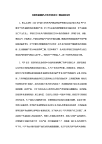 互联网金融的几种形式均将成为一种边缘的生存