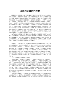 互联网金融的利与弊