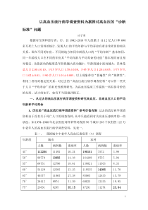 以高血压流行病学资料为根据探讨高血压的诊断标准