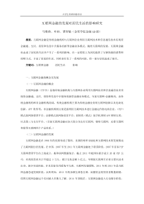 互联网金融的发展对居民生活的影响研究