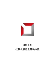 仪器仪表行业CRM系统解决方案