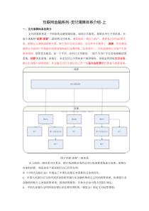 互联网金融系列-支付清算体系介绍-上