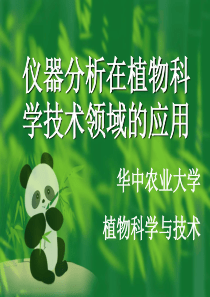 仪器分析在植物科学技术领域的应用