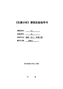 仪器分析实验指导书200803