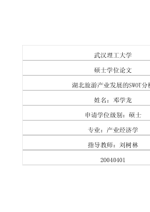 湖北旅游产业发展的SWOT分析