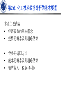 第二章化工技术经济分析的基本要素