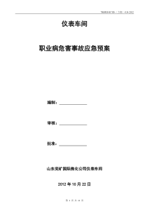 仪表车间职业病危害事故应急预案