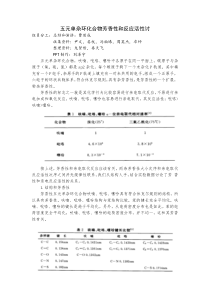 五元单杂环化合物芳香性和反应活性讨