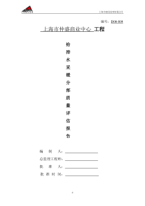 仲盛建筑给排水单位工程质量评估报告(修改)