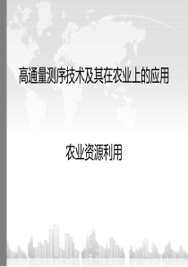 高通量测序技术及其在农业上的应用