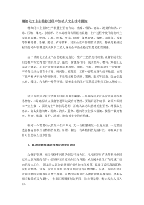 精细化工企业检修过程中的动火安全技术措施