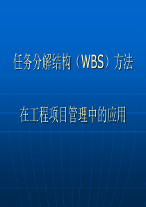 任务分解结构(WBS)方法在工程项目管理中的应用