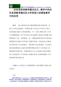 任务型英语教学模式论文教学中的应任务型教学模式在大学英语口语课堂教学中的应用