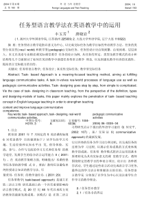 任务型语言教学法在英语教学中的运用.pdf