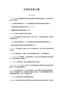 五官科学复习题和答案