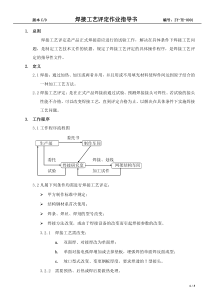 焊接工艺评定作业指导书