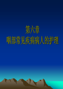 五官科护理第六章咽部常见病病人的护理