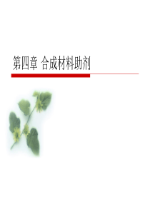 精细化工工艺学-4合成材料助剂