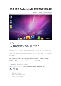 仿苹果任务栏RocketDock135中文正式版使用完全教程