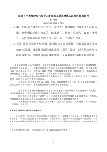 企业不同发展阶段与领导层人才类型和架构及其思维模式匹配问题的探讨