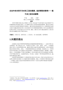 企业中的关系行为对员工流动意愿组织绩效的影响基于员工信任的解释