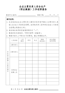 企业主要负责人安全生产(职业健康)工作述职报告