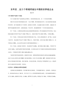 五年后,这三个领域将诞生中国的世界级企业