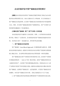 企业价值评估中资产基础法应用的探讨