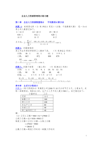 企业人力资源管理统计练习题(一