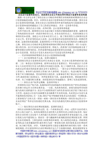 企业会计监督体系论文浅谈国有企业公司制改革时期会计监督体系的构建