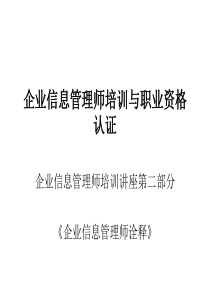 企业信息管理师培训与职业资格认证内容