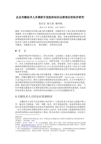 企业关键技术人员离职引发组织知识迁移效应的初步研究