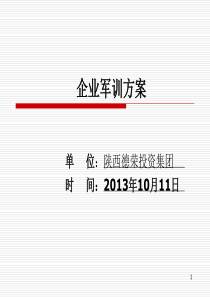 企业军训方案