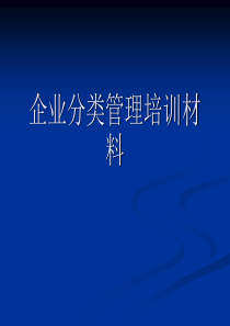 企业分类管理培训材料