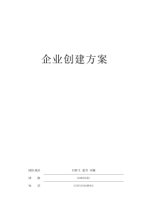 企业创建方案1