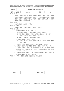 企业制度之质量管理教育培训规则